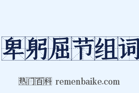 卑躬屈节组词是什么意思的图片